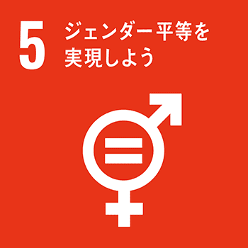 SDG's 5.ジェンダー平等を実現しよう