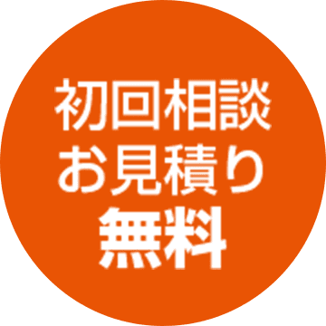 初回相談お見積り無料